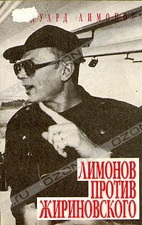 Лимонов против Жириновского