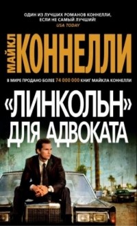 "Линкольн" для адвоката
