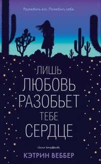 Лишь любовь разобьет тебе сердце