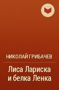 Лиса Лариска и белка Ленка