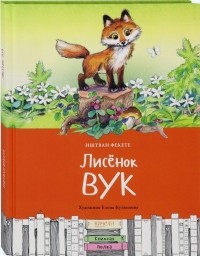 Лисёнок Вук
