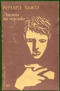 Лисица на чердаке