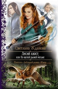 Лисий хвост, или по наглой рыжей моське