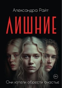 Лишние