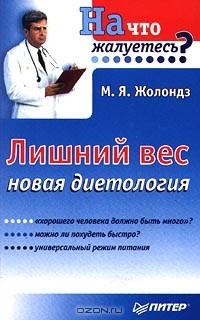 Лишний вес. Новая диетология