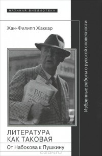 Литература как таковая. От Набокова к Пушкину. Избранные работы о русской словесности