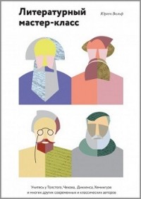Литературный мастер-класс. Учитесь у Толстого, Чехова, Диккенса, Хемингуэя и многих других современных и классических авторов