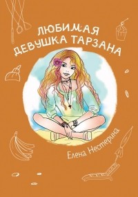 Любимая девушка Тарзана