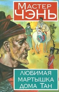 Любимая мартышка дома Тан