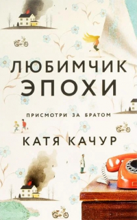 Любимчик эпохи