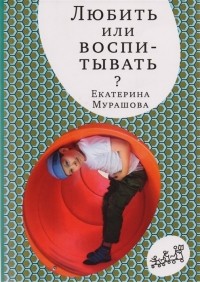 Любить или воспитывать?