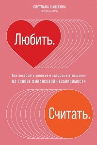 Любить. Считать. Как построить крепкие и здоровые отношения на основе финансовой независимости