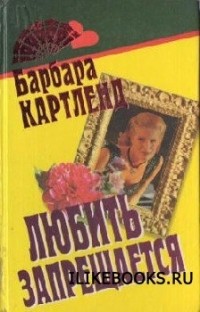 Любить запрещается