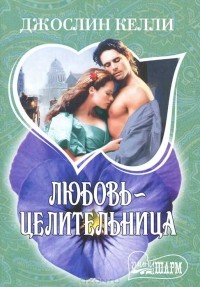 Любовь-целительница