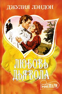 Любовь дьявола