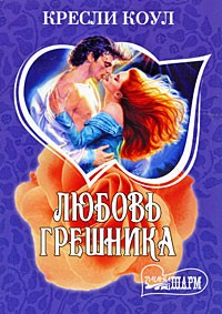 Любовь грешника