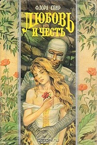 Любовь и честь