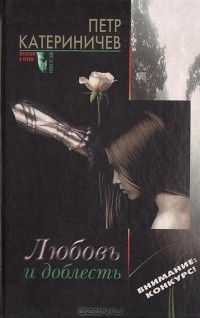 Любовь и доблесть