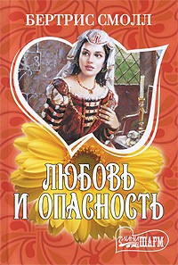 Любовь и опасность