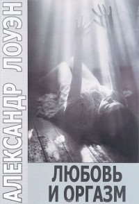 Любовь и оргазм