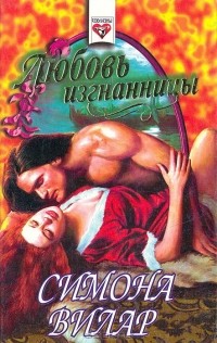 Любовь изгнанницы