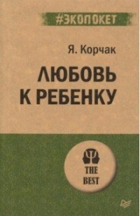 Любовь к ребенку