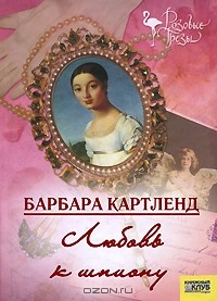 Любовь к шпиону