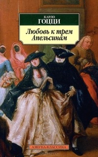 Любовь к трем Апельсинам