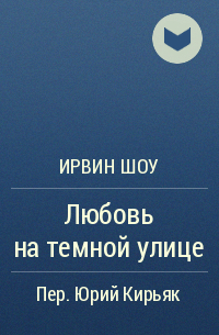 Любовь на темной улице