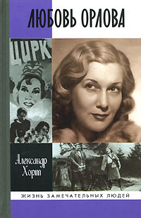 Любовь Орлова