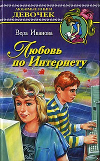 Любовь по интернету