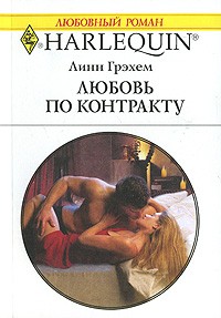 Любовь по контракту