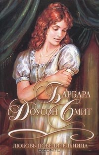 Любовь-победительница