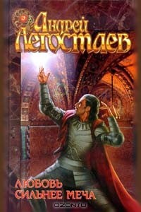 Любовь сильнее меча