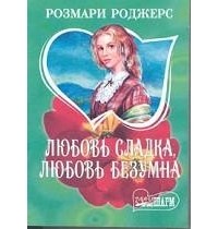 Любовь сладка, любовь безумна