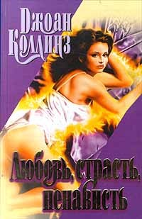 Любовь, страсть, ненависть