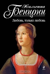 Любовь, только любовь