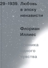 Любовь в эпоху ненависти. Хроника одного чувства, 1929-1939