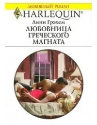 Любовница греческого магната