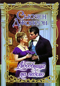 Любовница на неделю