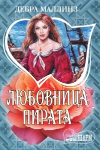 Любовница пирата