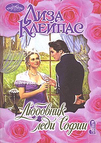 Любовник леди Софии