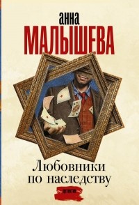 Любовники по наследству
