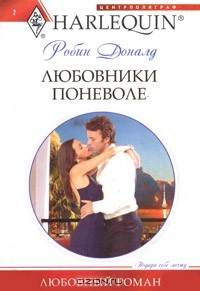 Любовники поневоле