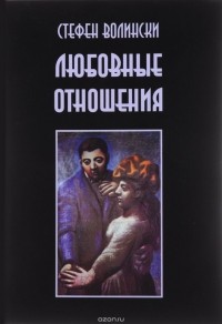 Любовные отношения. Удачные и неудачные
