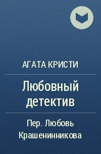 Любовный детектив