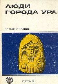 Люди города Ура