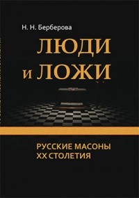 Люди и ложи. Русские масоны XX столетия