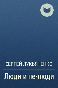 Люди и не-люди