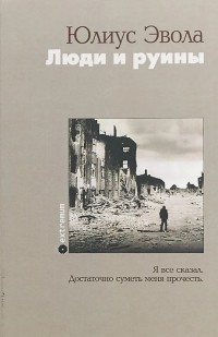 Люди и руины